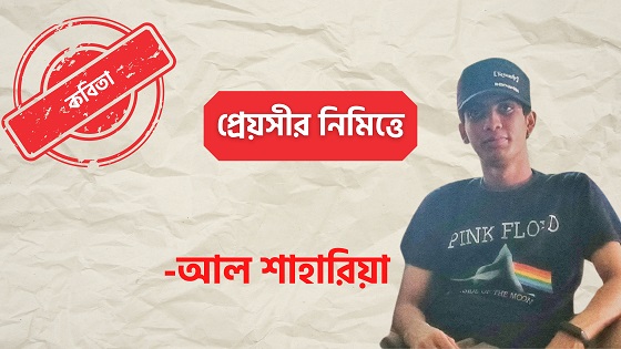 প্রেয়সীর নিমিত্তে