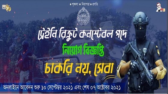ট্রেইনি রিক্রুট কনস্টেবল পদে নিয়োগ বিজ্ঞপ্তি