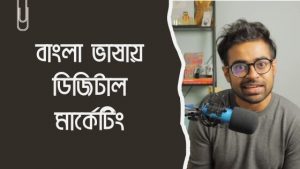 Read more about the article ডিজিটাল মার্কেটিং শিখুন খালিদ ফারহান একাডেমিতে