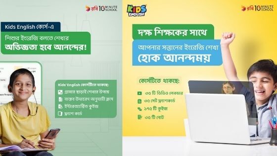 কিডস ইংলিশ