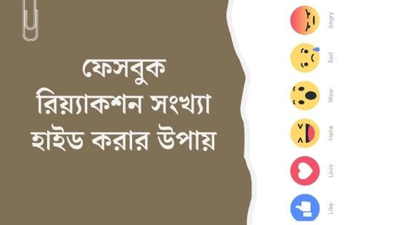 ফেসবুক রিয়্যাকশন সংখ্যা হাইড করার উপায়