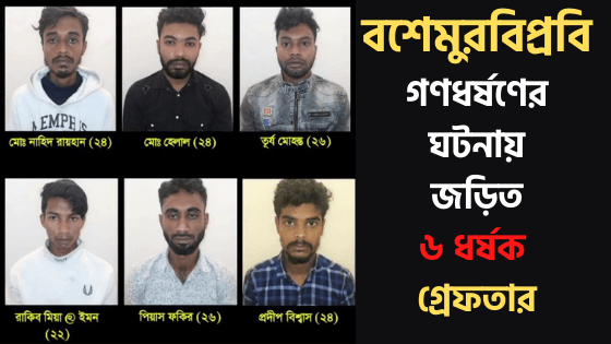 বশেমুরবিপ্রবি গণধর্ষণের ঘটনায় জড়িত ৬ ধর্ষক গ্রেফতার